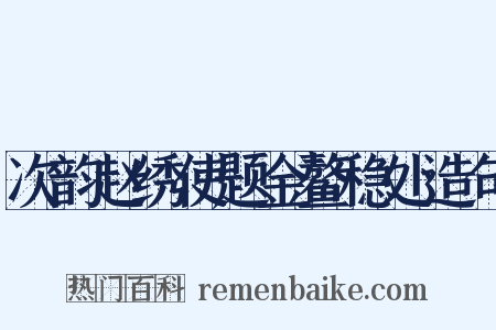 次韵赵绣使题金鳌稳处造句是什么意思的图片